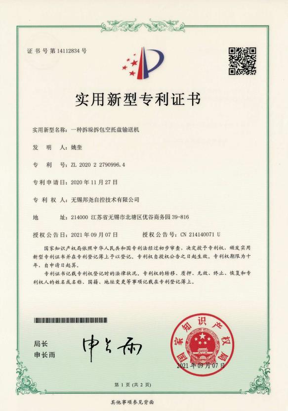 專(zhuān)利-一種拆垛拆包空托盤(pán)輸送機(jī)