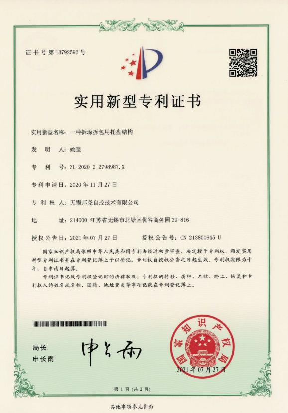 專(zhuān)利-一種拆垛拆包用托盤(pán)機(jī)構(gòu)