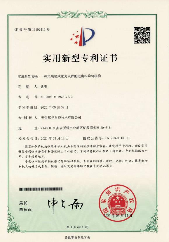 專(zhuān)利-一種集裝箱式重力雙秤的進(jìn)出料均勻機(jī)構(gòu)-1